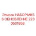 Фото набора обновления MK5S Epiroc 2230501858