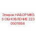 Оригинальный набор модернизации 2230501884 Epiroc
