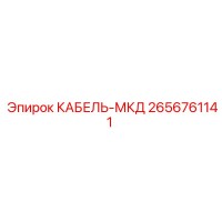 2656761141 КАБЕЛЬ-МКД Epiroc