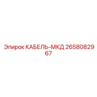 2658082967 КАБЕЛЬ-МКД Epiroc