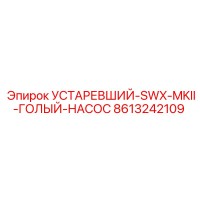 8613242109 УСТАРЕВШИЙ-SWX-MKII-ГОЛЫЙ-НАСОС Epiroc