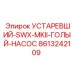 8613242109 УСТАРЕВШИЙ-SWX-MKII-ГОЛЫЙ-НАСОС Epiroc
