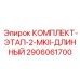 Комплект Epiroc 2906061700 для глубокого бурения