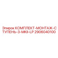 2906040100 КОМПЛЕКТ-МОНТАЖ-СТУПЕНЬ-3-MKII-LP Epiroc