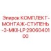 Набор для установки буровой ступени на оборудование Epiroc