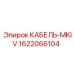 1622066104 КАБЕЛЬ-MKIV Epiroc