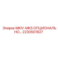 2230501827 MKIV-MK5 ОПЦИОНАЛЬНЫЙ МОДУЛЬ Epiroc