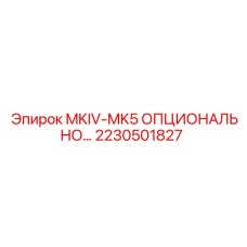 2230501827 MKIV-MK5 ОПЦИОНАЛЬНЫЙ МОДУЛЬ Epiroc