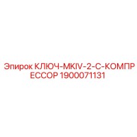 1900071131 КЛЮЧ-MKIV-2-C-КОМПРЕССОР Epiroc