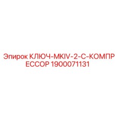 1900071131 КЛЮЧ-MKIV-2-C-КОМПРЕССОР Epiroc