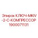 1900071131 КЛЮЧ-MKIV-2-C-КОМПРЕССОР Epiroc