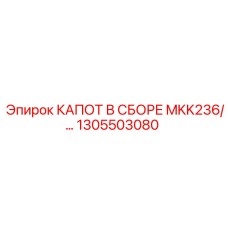 1305503080 КАПОТ В СБОРЕ MKK236 Epiroc