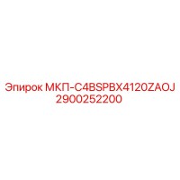 2900252200 МКП-C4BSPBX4120ZAOJ Epiroc