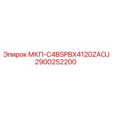 2900252200 МКП-C4BSPBX4120ZAOJ Epiroc