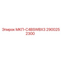 2900252300 МКП-C4BSWBX3 Epiroc