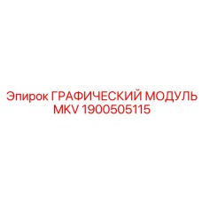 1900505115 ГРАФИЧЕСКИЙ МОДУЛЬ MKV Epiroc