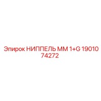 1901074272 НИППЕЛЬ ММ 1+G Epiroc