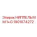 1901074272 НИППЕЛЬ ММ 1+G Epiroc