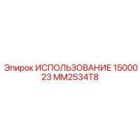 MM2534T8 ИСПОЛЬЗОВАНИЕ 1500023 Epiroc