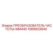 1089933840 ПРЕОБРАЗОВАТЕЛЬ ЧАСТОТЫ-MM440 Epiroc