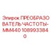 1089933840 ПРЕОБРАЗОВАТЕЛЬ ЧАСТОТЫ-MM440 Epiroc