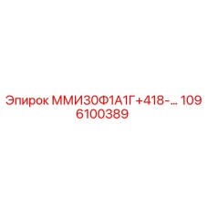 1096100389 ММИ30Ф1А1Г+418-… Epiroc