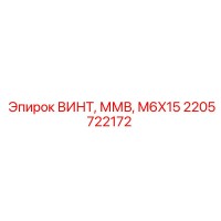 2205722172 ВИНТ, ММВ, M6X15 - Epiroc