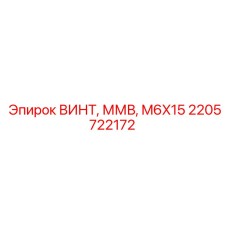 2205722172 ВИНТ, ММВ, M6X15 - Epiroc