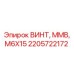 2205722172 ВИНТ, ММВ, M6X15 - Epiroc