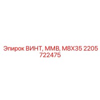 2205722475 ВИНТ, ММВ, M8X35 Epiroc