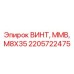 2205722475 ВИНТ, ММВ, M8X35 Epiroc