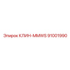 Специализированный клин-MMWS Эпирок 91001990