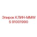 Специализированный клин-MMWS Эпирок 91001990