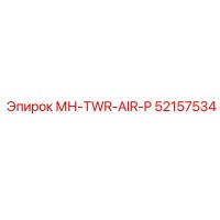 52157534 МН-TWR-AIR-P Epiroc