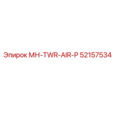 52157534 МН-TWR-AIR-P Epiroc