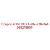2652158011 КОМПЛЕКТ-MN-КЛАПАН Epiroc
