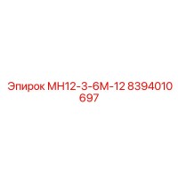 8394010697 МН12-3-6М-12 Epiroc