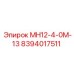 8394017511 МН12-4-0М-13 Epiroc