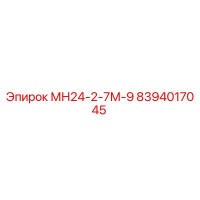 8394017045 МН24-2-7М-9 Epiroc