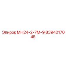 8394017045 МН24-2-7М-9 Epiroc