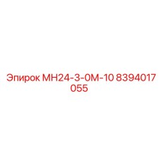8394017055 МН24-3-0М-10 Epiroc