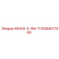 8394017065 МН24-3-3М-11 Epiroc