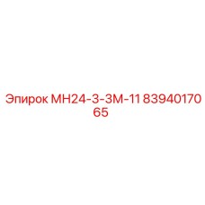 8394017065 МН24-3-3М-11 Epiroc