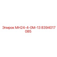 8394017085 МН24-4-0М-13 Epiroc