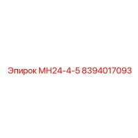 8394017093 МН24-4-5 Epiroc