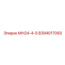 8394017093 МН24-4-5 Epiroc