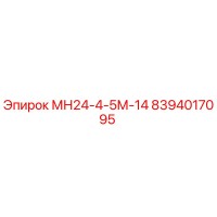 8394017095 МН24-4-5М-14 Epiroc