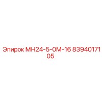 8394017105 МН24-5-0М-16 Epiroc
