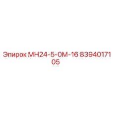 8394017105 МН24-5-0М-16 Epiroc