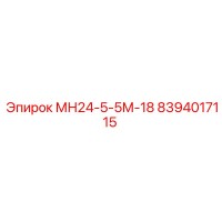8394017115 МН24-5-5М-18 Epiroc